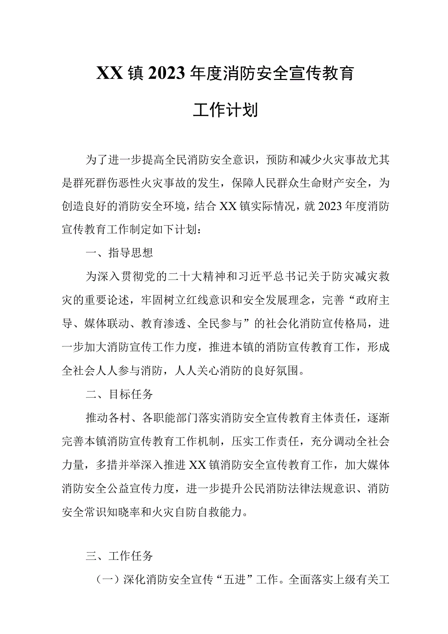 XX镇2023年度消防安全宣传教育工作计划.docx_第1页