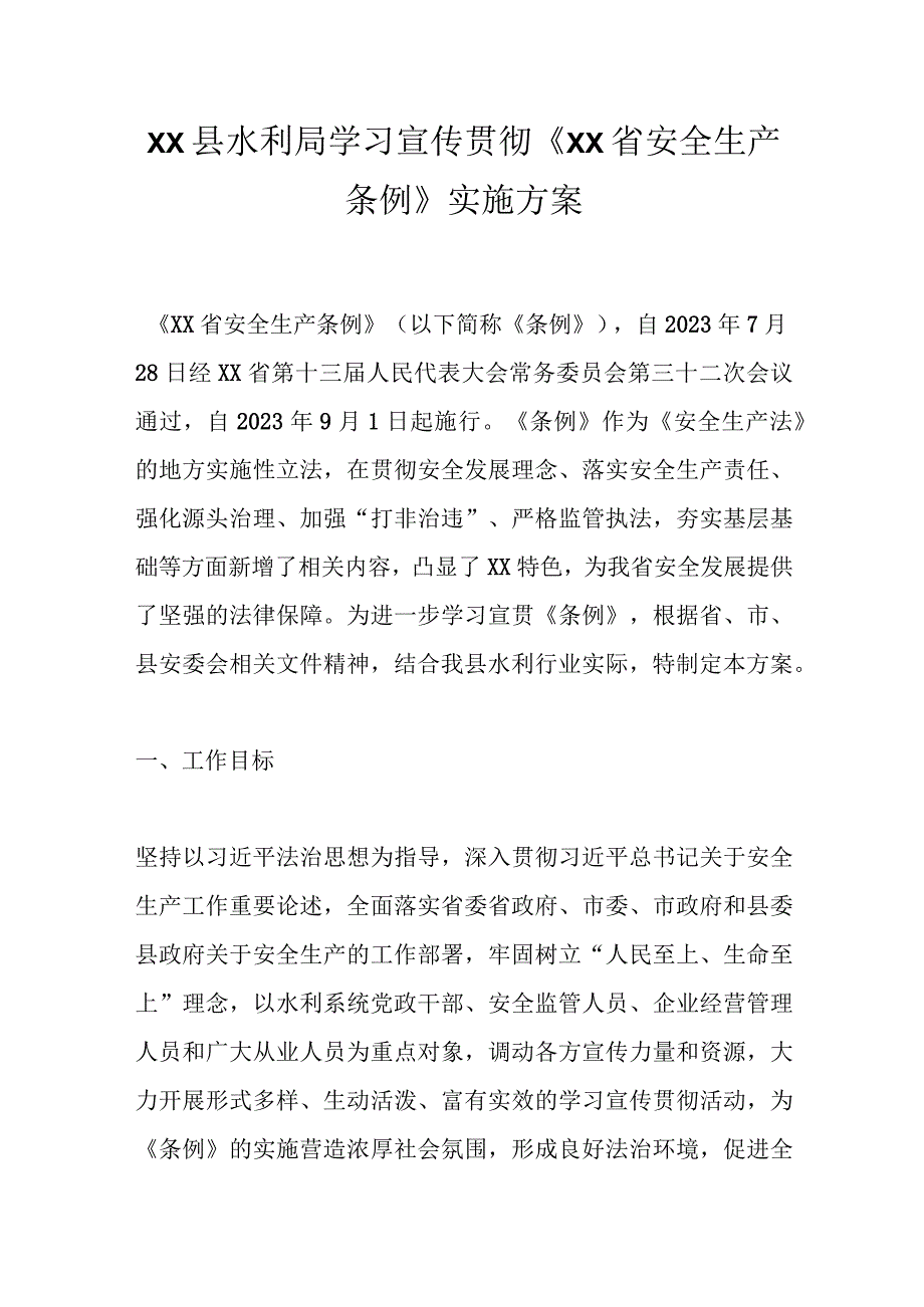 XX县水利局学习宣传贯彻《XX省安全生产条例》实施方案.docx_第1页