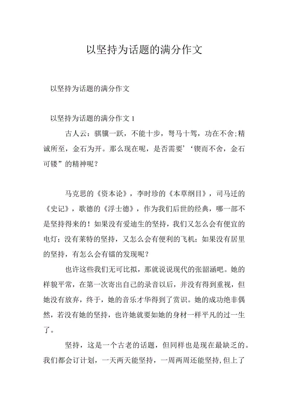 以坚持为话题的满分作文.docx_第1页