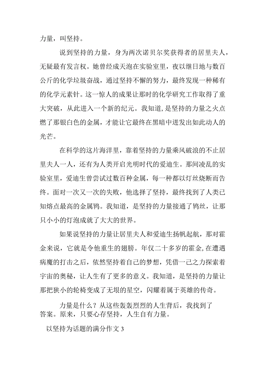 以坚持为话题的满分作文.docx_第3页