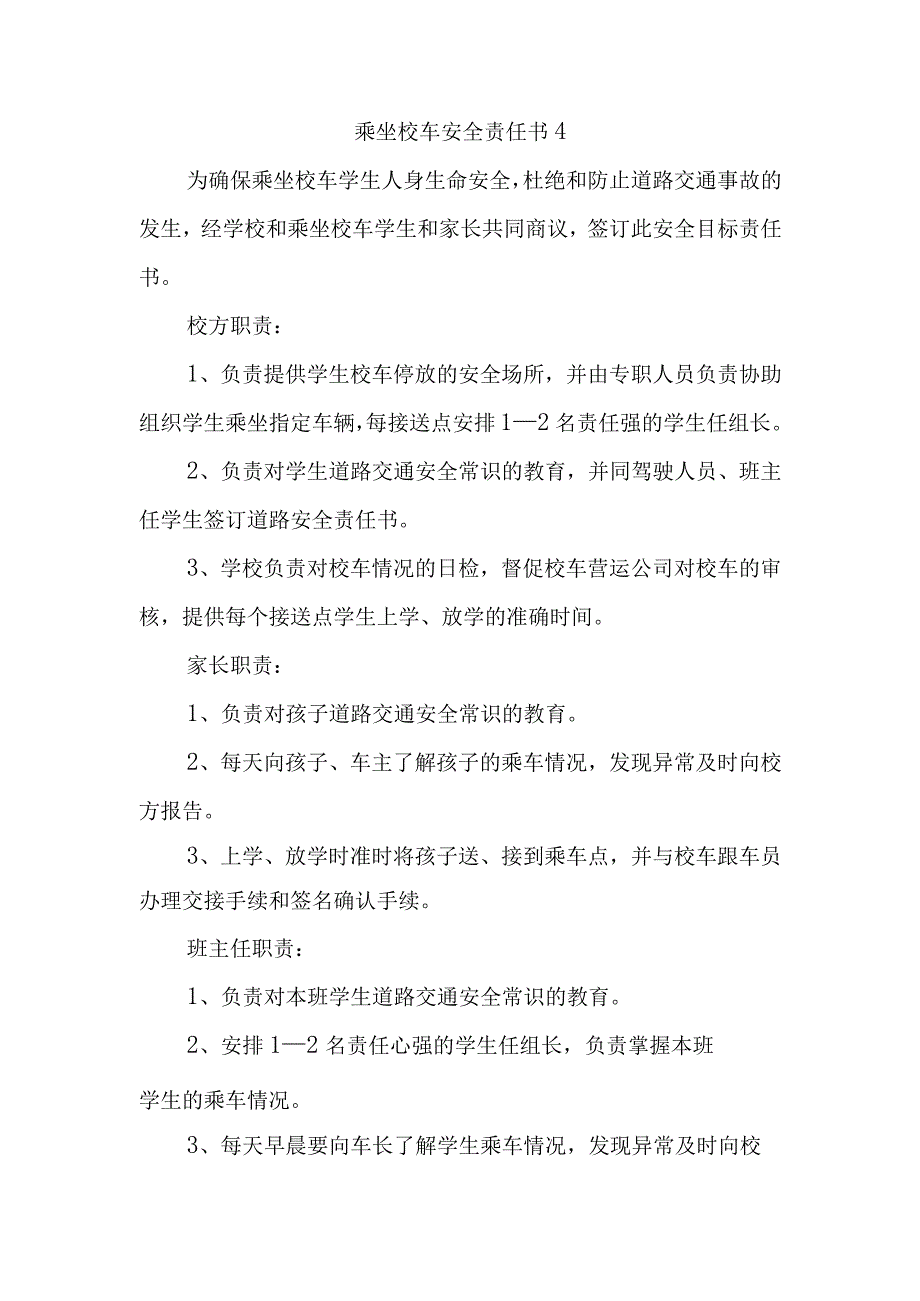 乘坐校车安全责任书4.docx_第1页