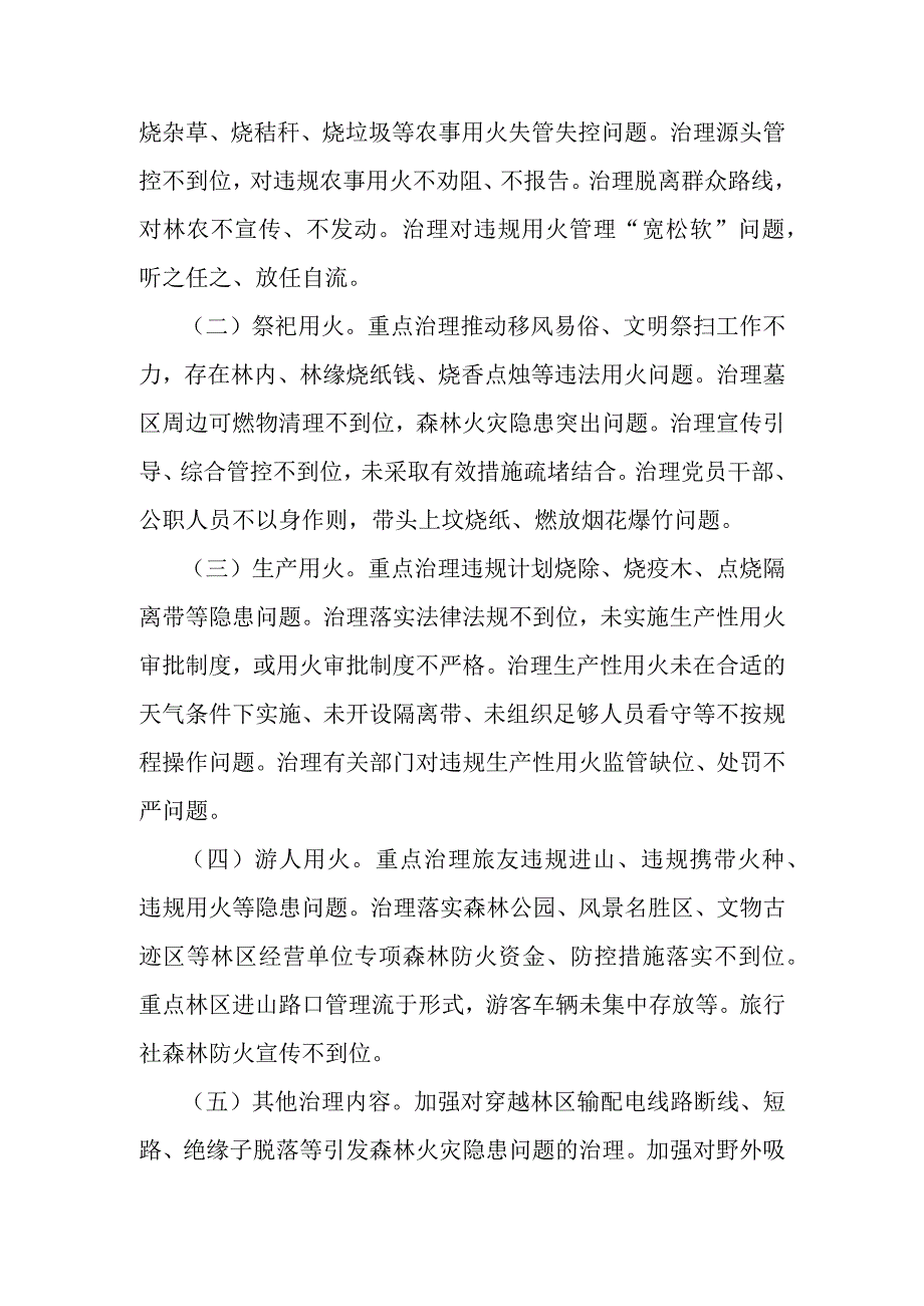 “野外火源专项治理行动”实施方案.docx_第2页