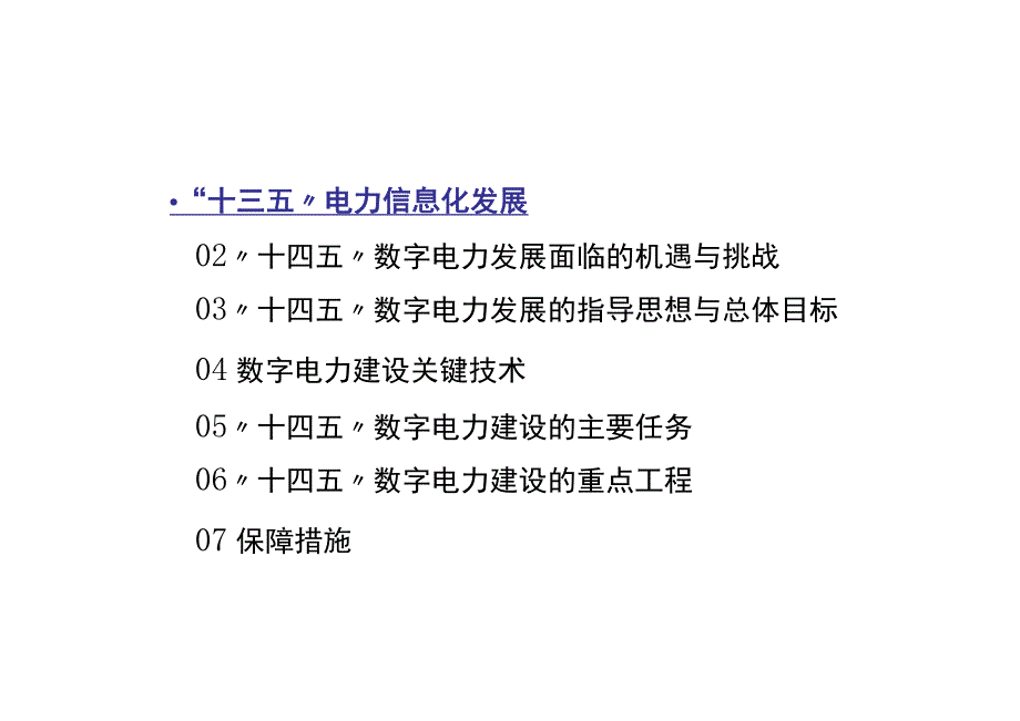 “十四五”数字电力发展规划报告.docx_第2页