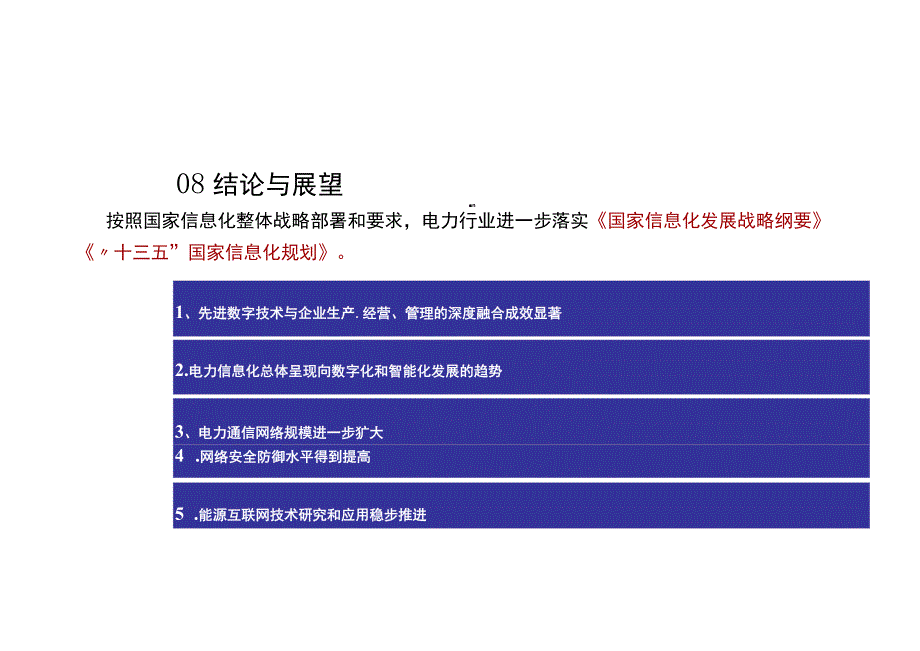 “十四五”数字电力发展规划报告.docx_第3页