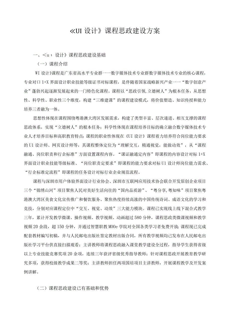 《UI设计》课程思政建设方案.docx_第1页