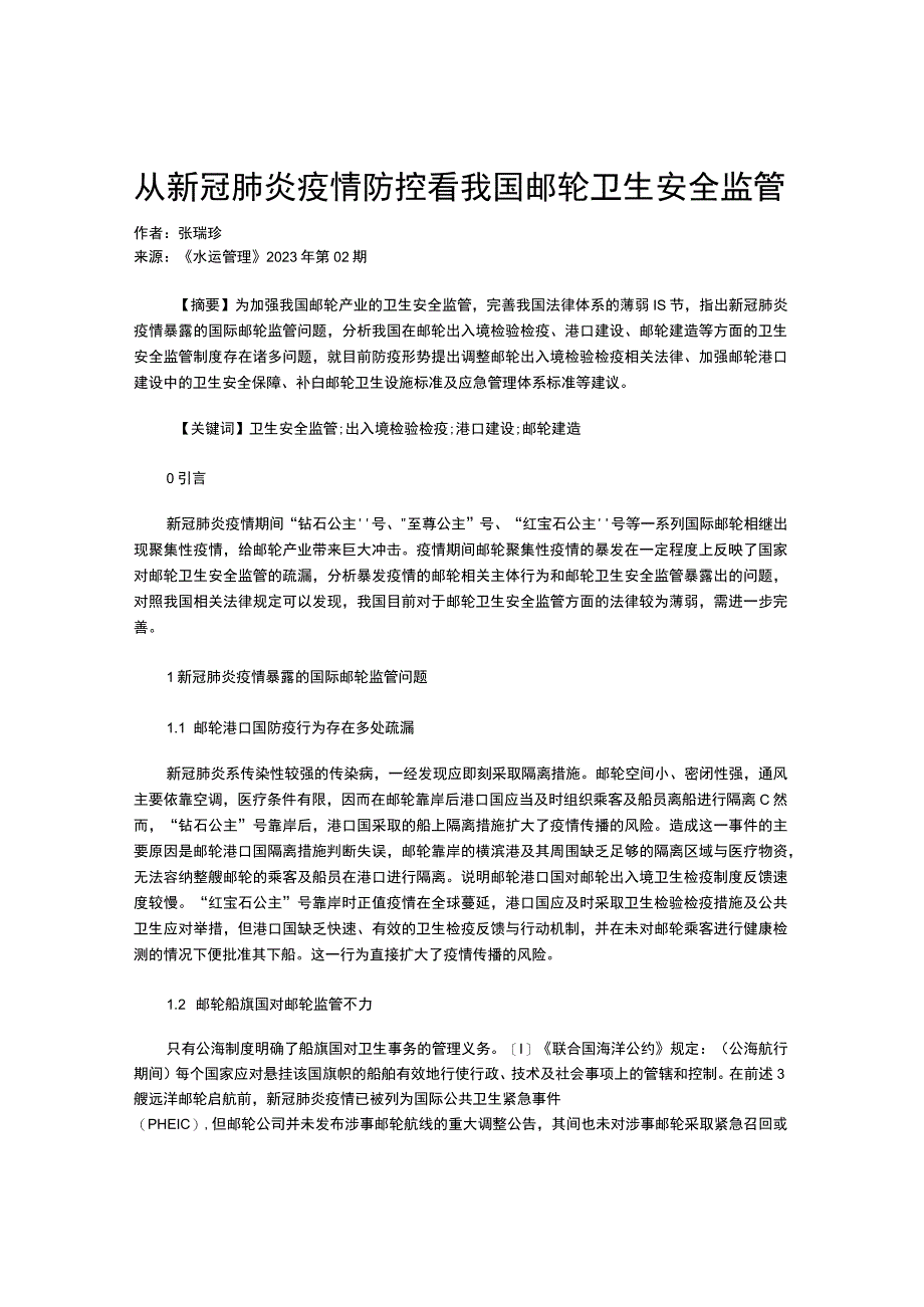 从新冠肺炎疫情防控看我国邮轮卫生安全监管.docx_第1页