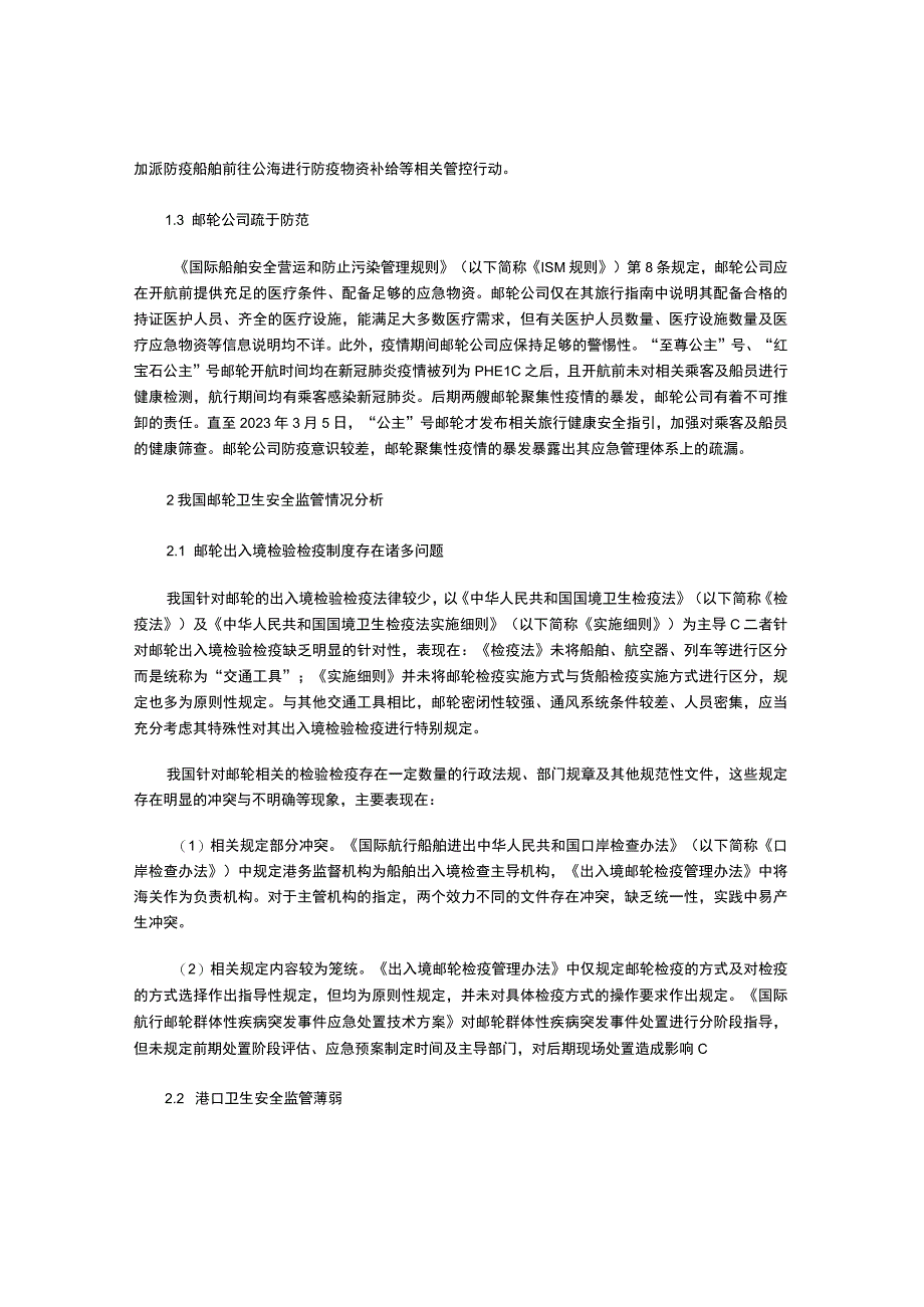 从新冠肺炎疫情防控看我国邮轮卫生安全监管.docx_第2页