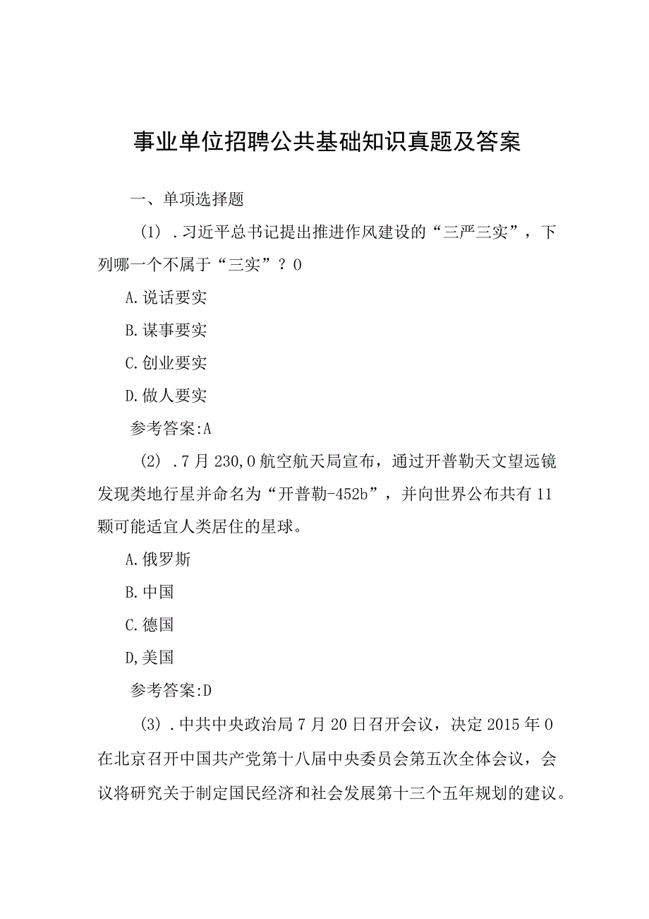 事业单位招聘公共基础知识真题及答案-历年真题.docx_第1页