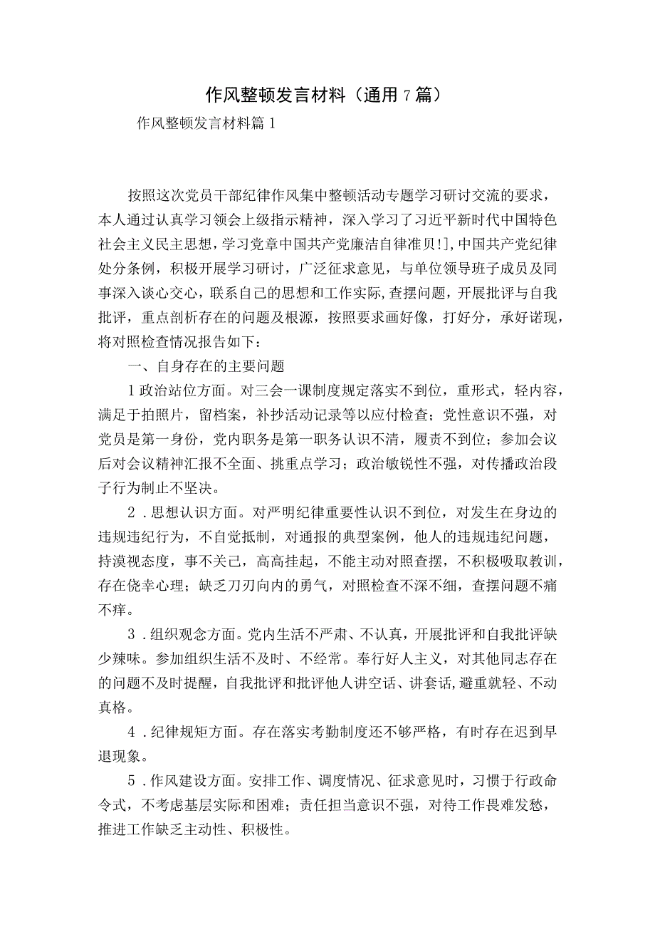 作风整顿发言材料(通用7篇).docx_第1页