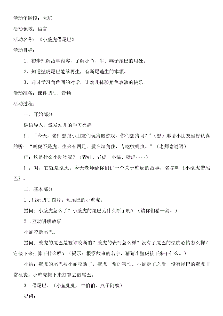 《小壁虎借尾巴》_数字故事+《小壁虎借尾巴》教学活动设计+国际港务区+x幼儿园+x微课公开课教案教学设计课件.docx_第1页