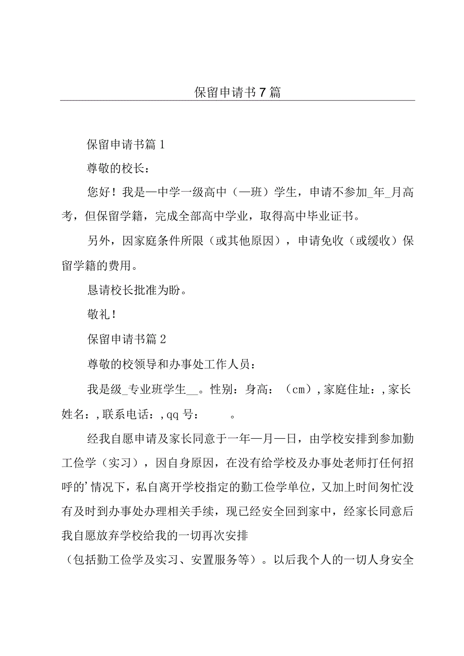 保留申请书7篇.docx_第1页