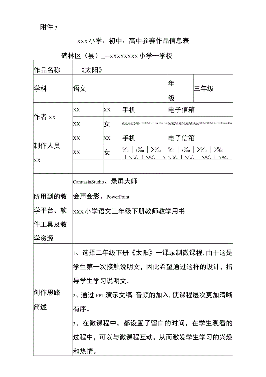 《太阳》_《太阳》参赛作品信息登记表微课公开课教案教学设计课件.docx_第1页