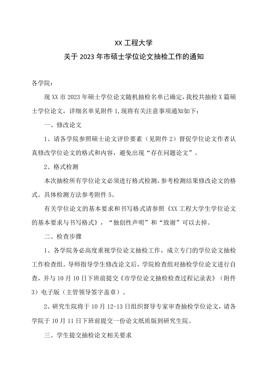 XX工程大学关于2023年市硕士学位论文抽检工作的通知.docx_第1页