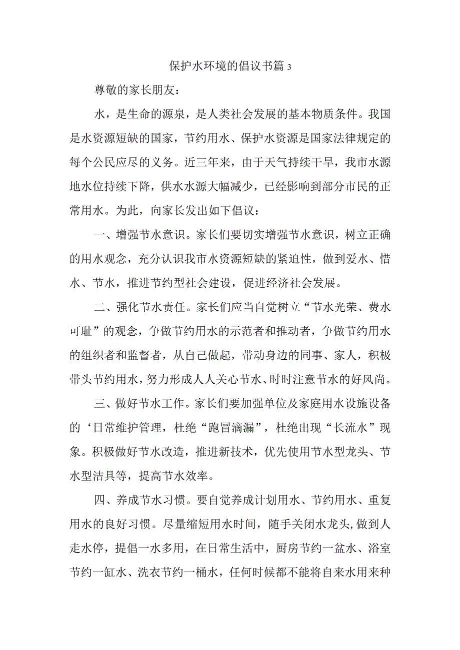 保护水环境的倡议书 篇3.docx_第1页