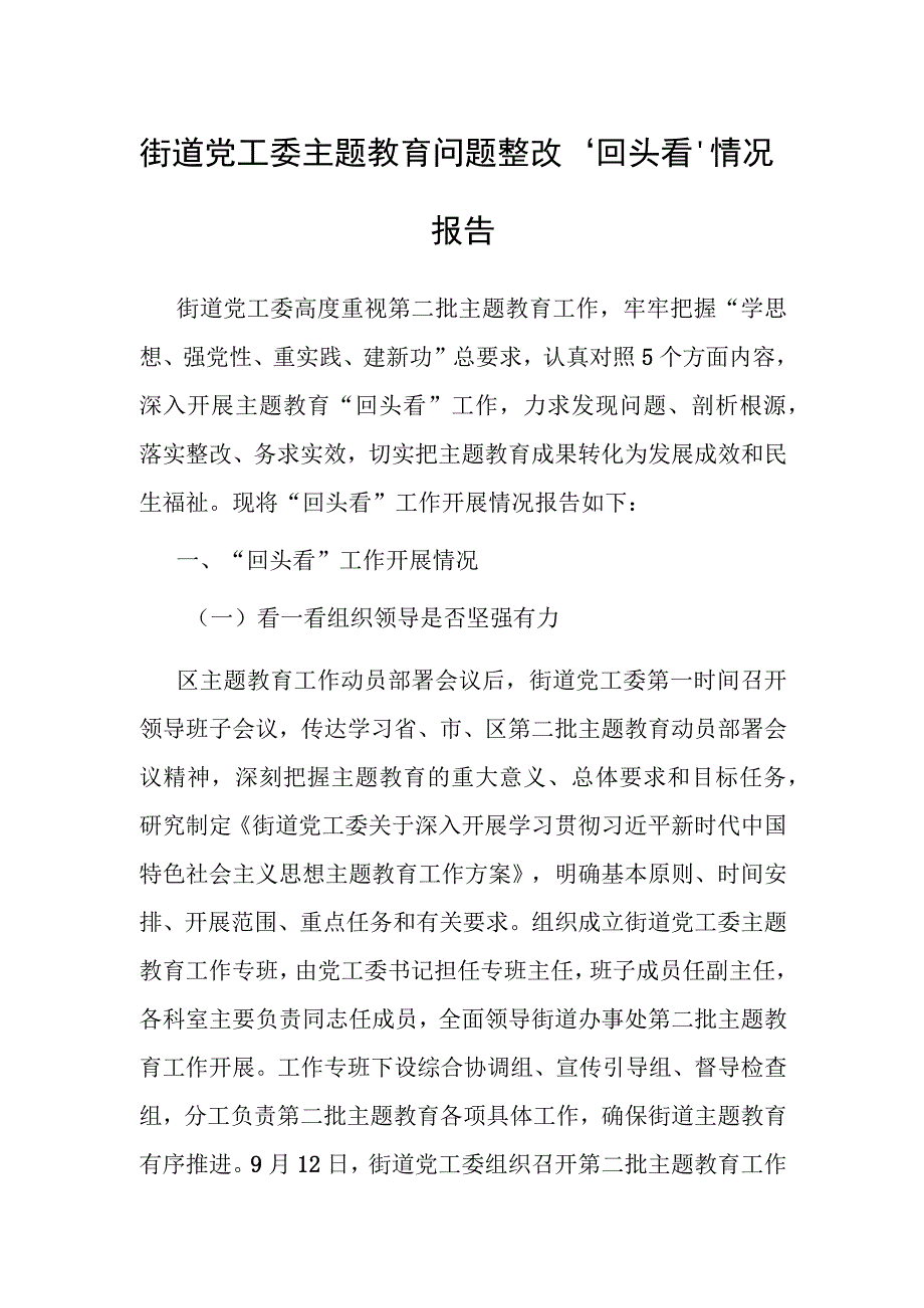 主题教育问题整改“回头看”情况报告（街道党工委）.docx_第1页