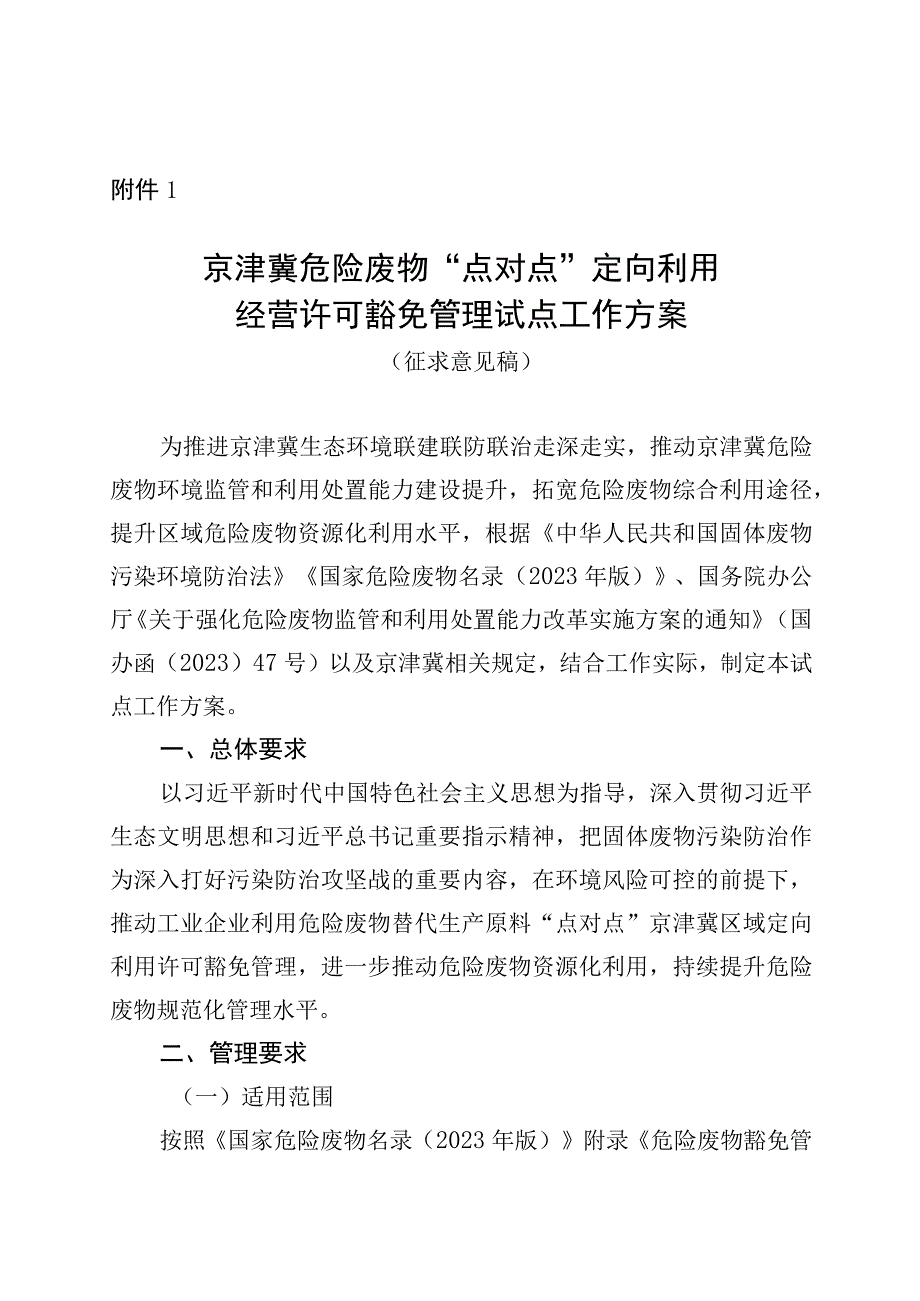 京津冀危险废物“点对点” 定向利用经营许可豁免管理试点工作方案.docx_第1页