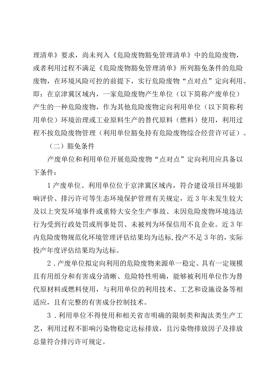 京津冀危险废物“点对点” 定向利用经营许可豁免管理试点工作方案.docx_第2页