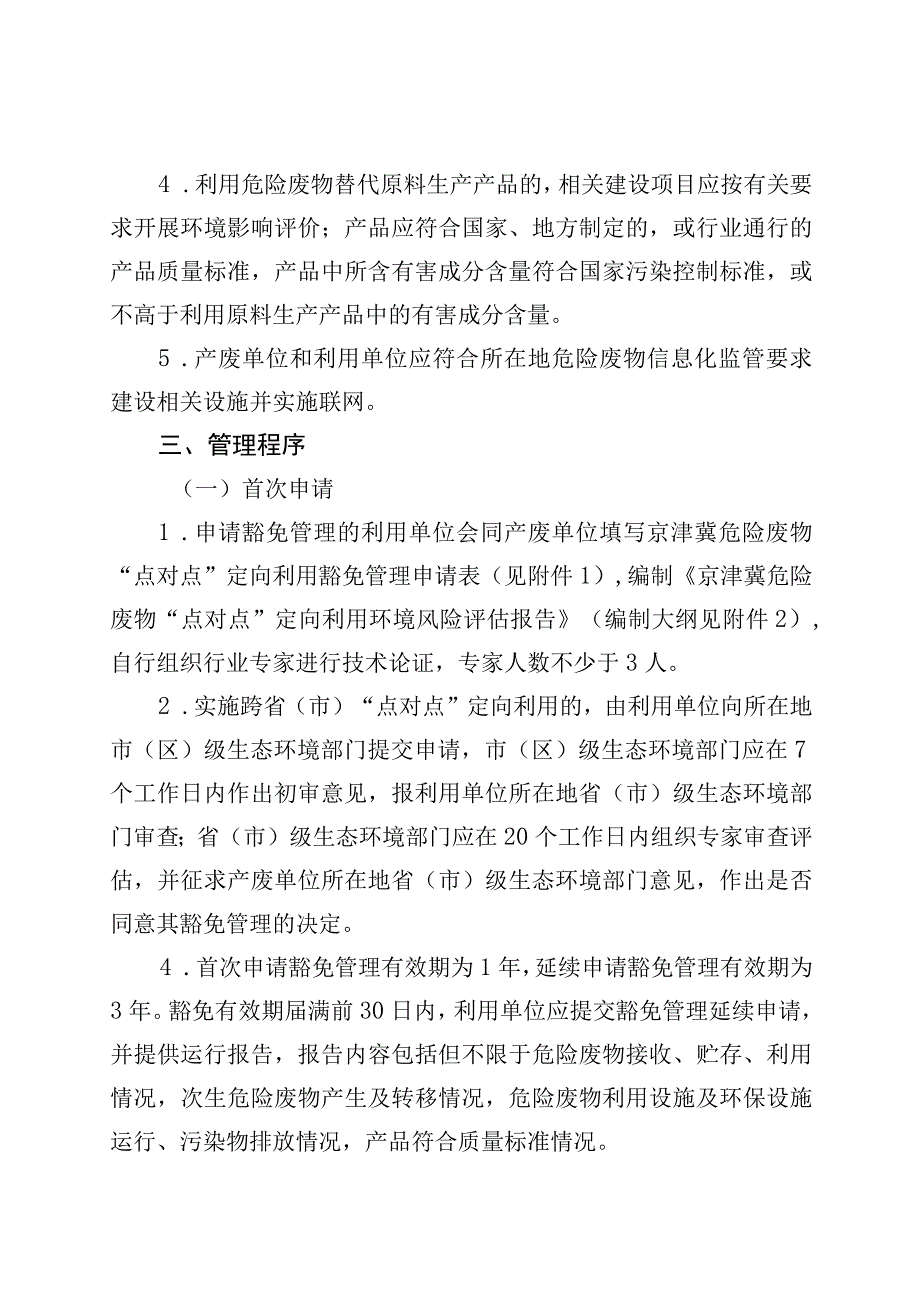 京津冀危险废物“点对点” 定向利用经营许可豁免管理试点工作方案.docx_第3页