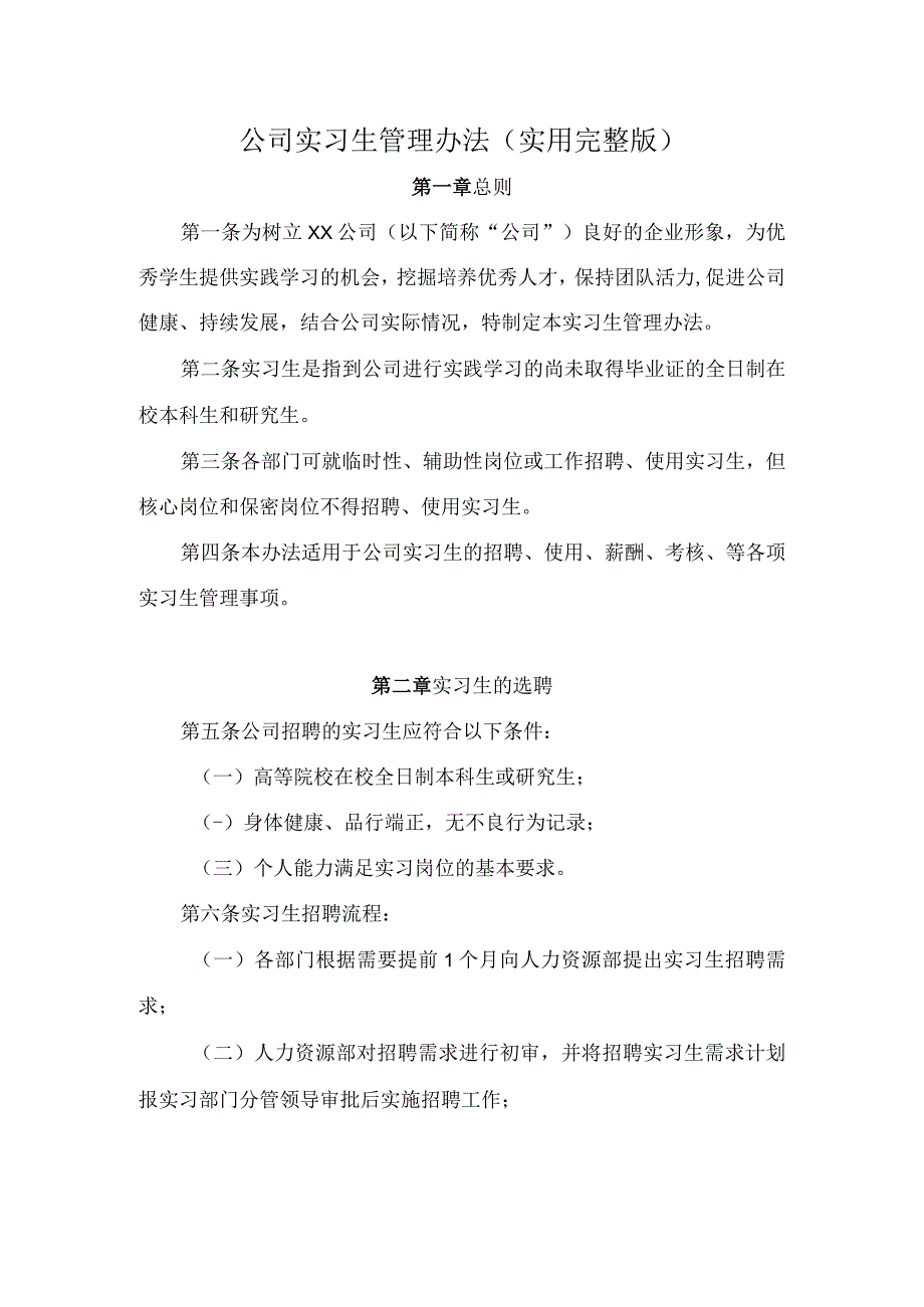 公司实习生管理办法(实用完整版).docx_第1页