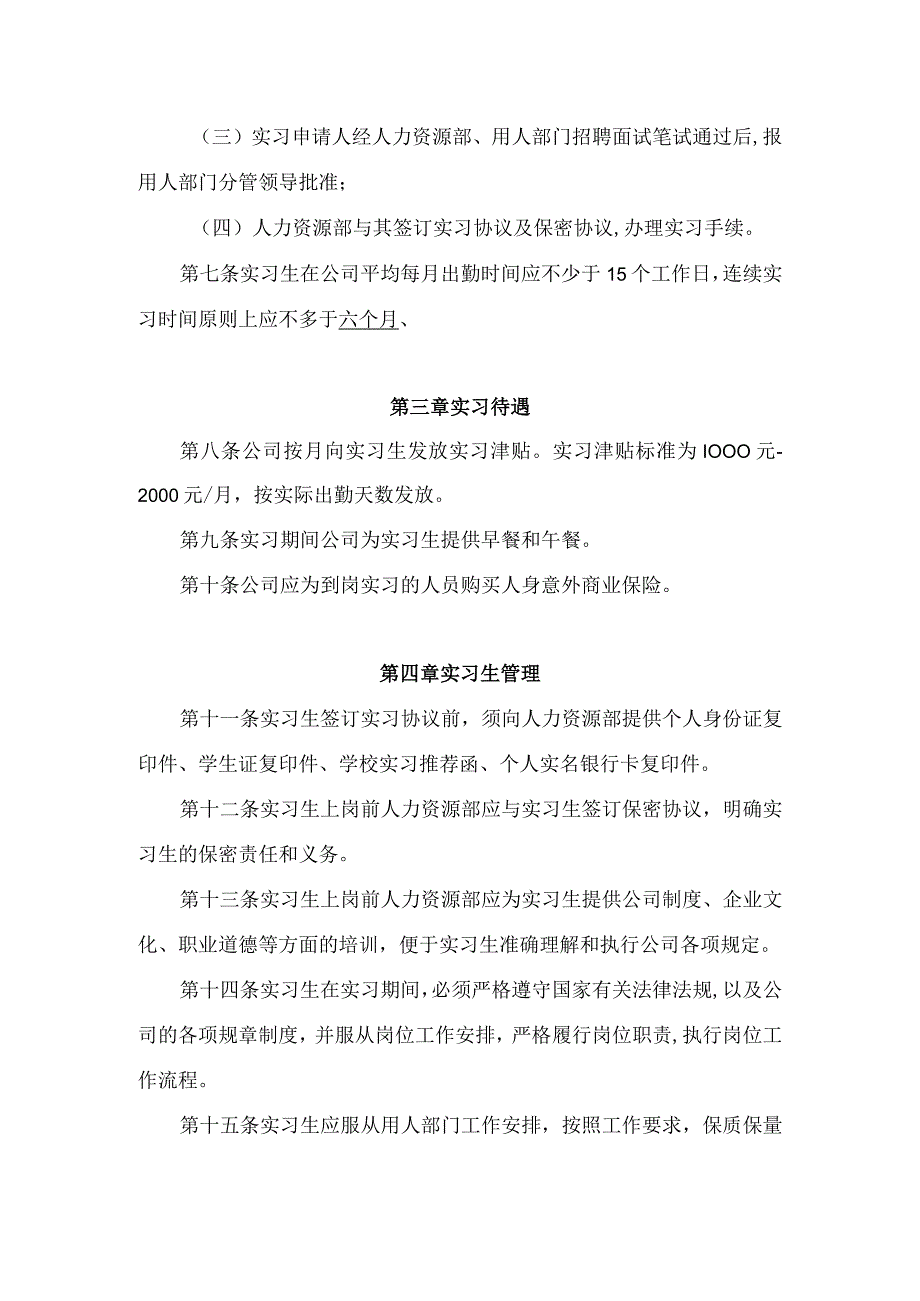 公司实习生管理办法(实用完整版).docx_第2页