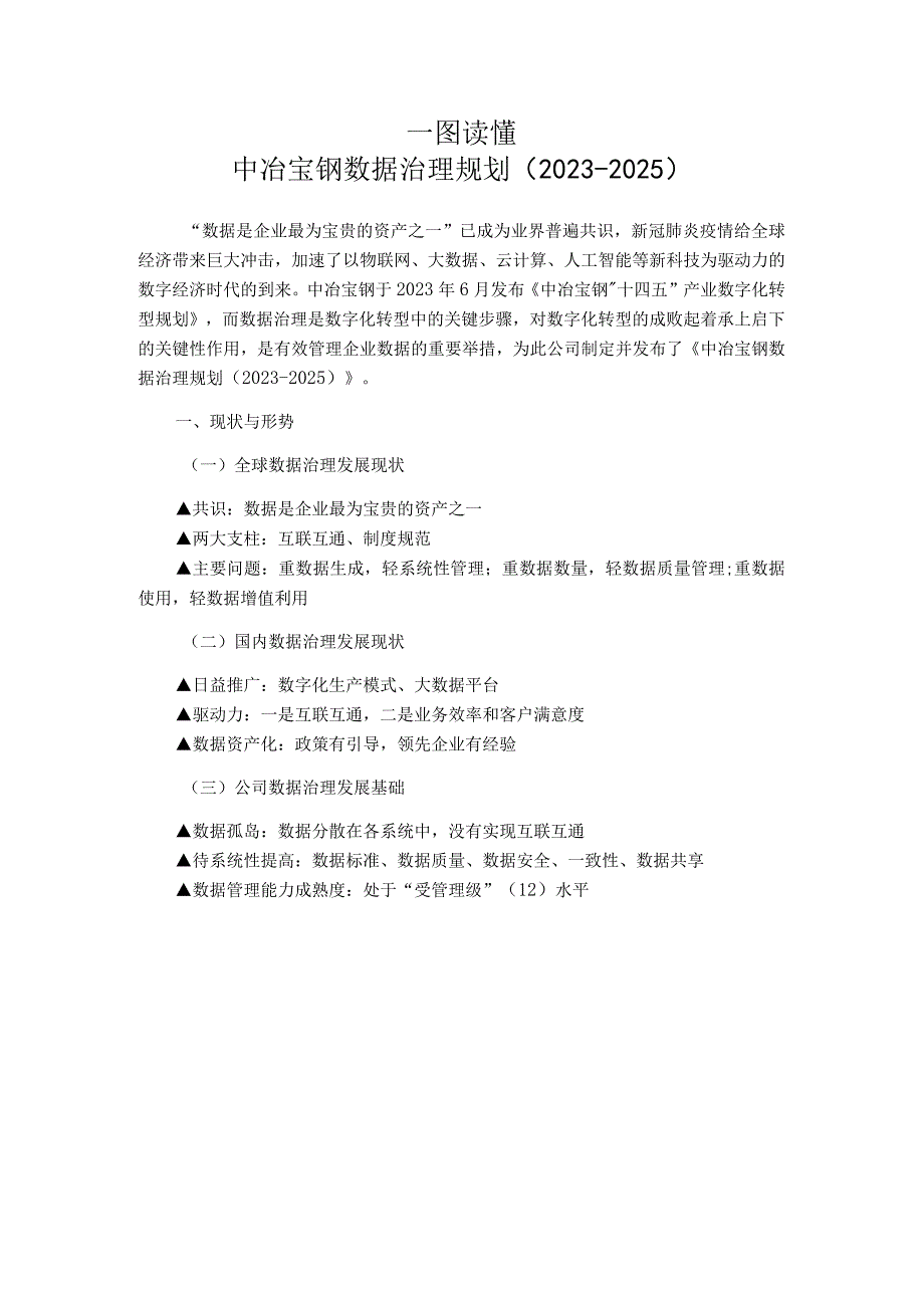 一图读懂中冶宝钢数据治理规划（2022-2025）.docx_第1页