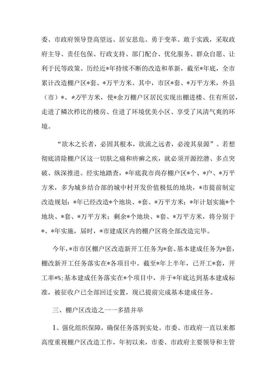 住建局抓铁有痕促棚改蹄疾步稳奔小康汇报材料.docx_第2页