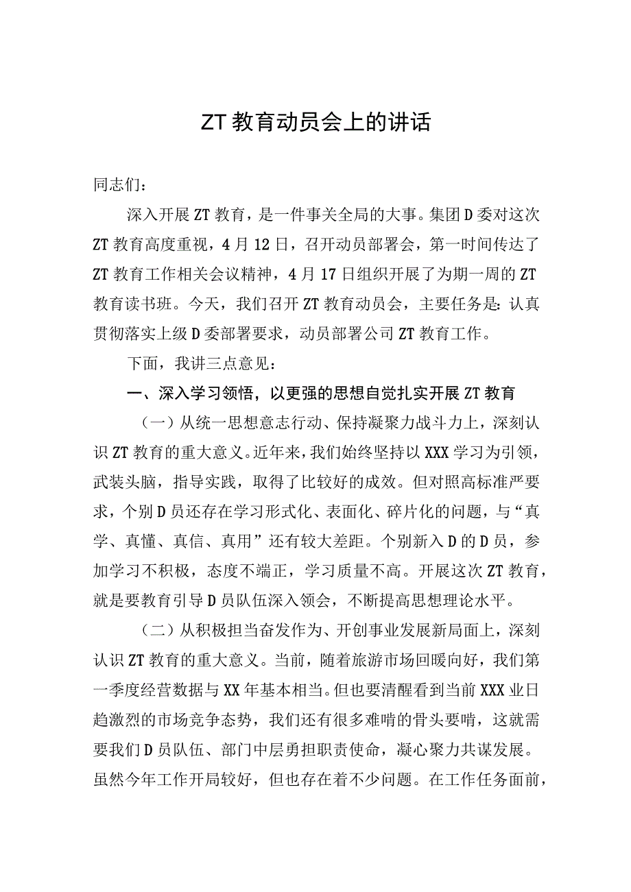 主题教育动员会上的讲话.docx_第1页