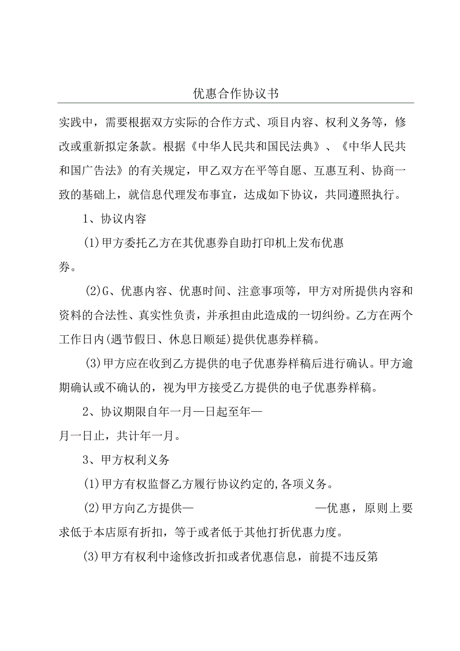 优惠合作协议书.docx_第1页