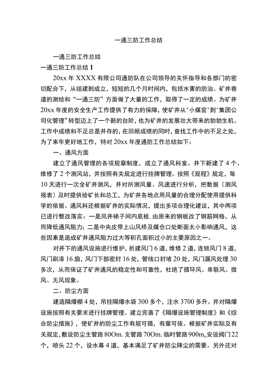 一通三防工作总结.docx_第1页