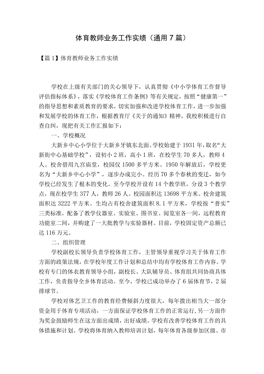 体育教师业务工作实绩(通用7篇).docx_第1页