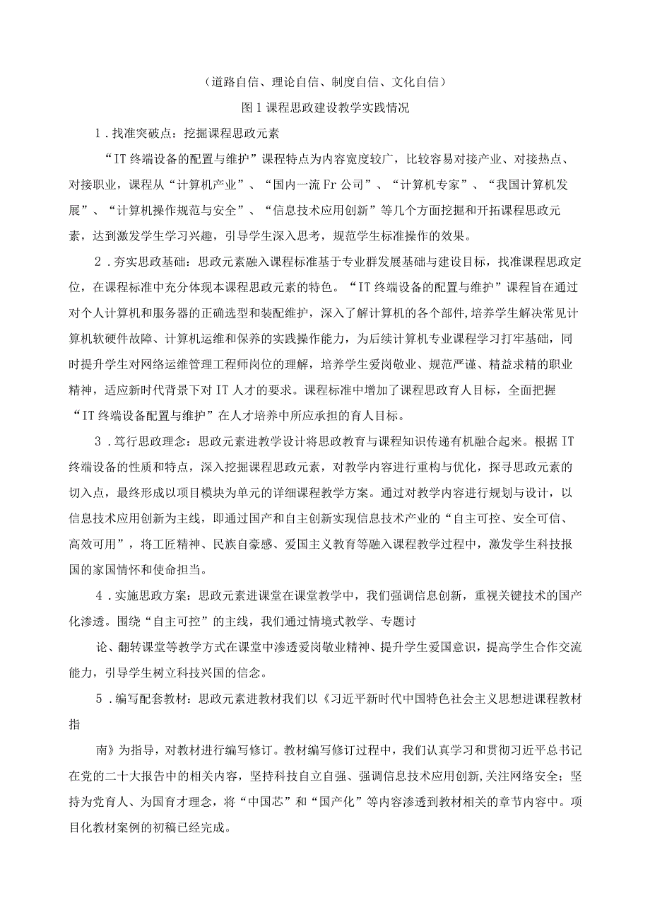 《IT终端设备的配置与维护》课程思政示范课程申报书.docx_第3页