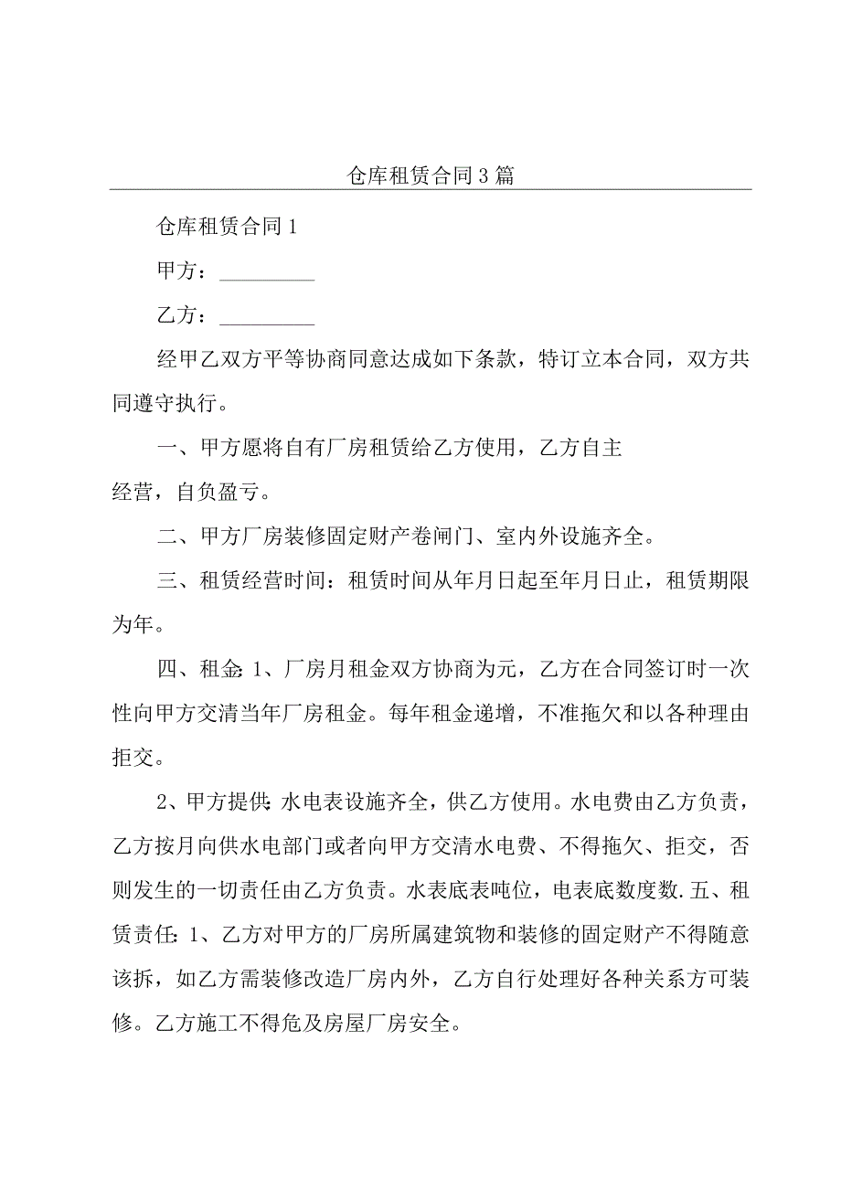 仓库租赁合同3篇.docx_第1页