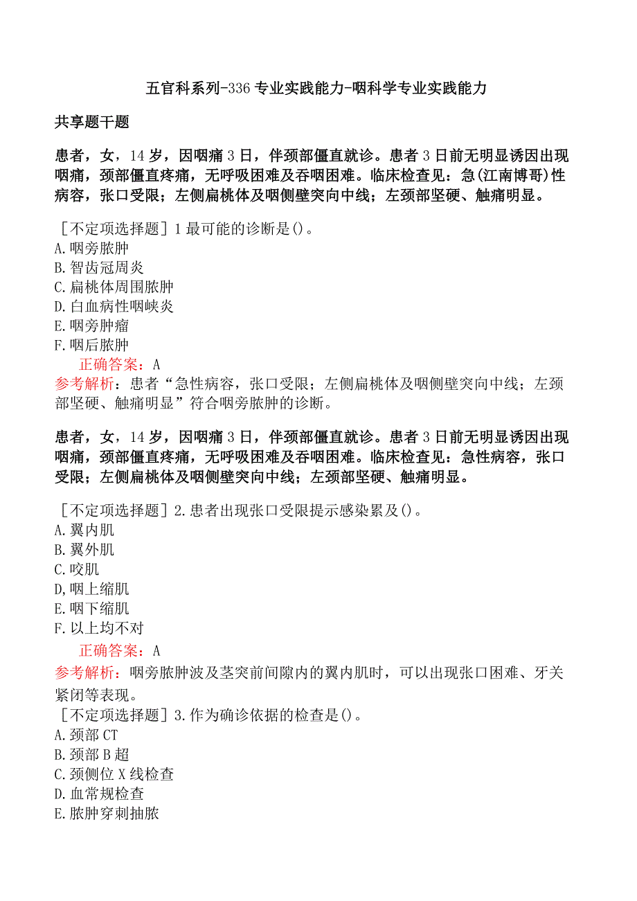 五官科系列-336专业实践能力-咽科学专业实践能力.docx_第1页