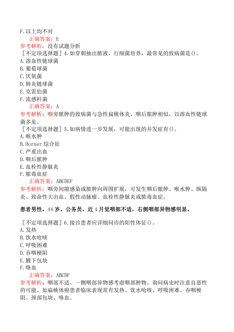 五官科系列-336专业实践能力-咽科学专业实践能力.docx_第2页