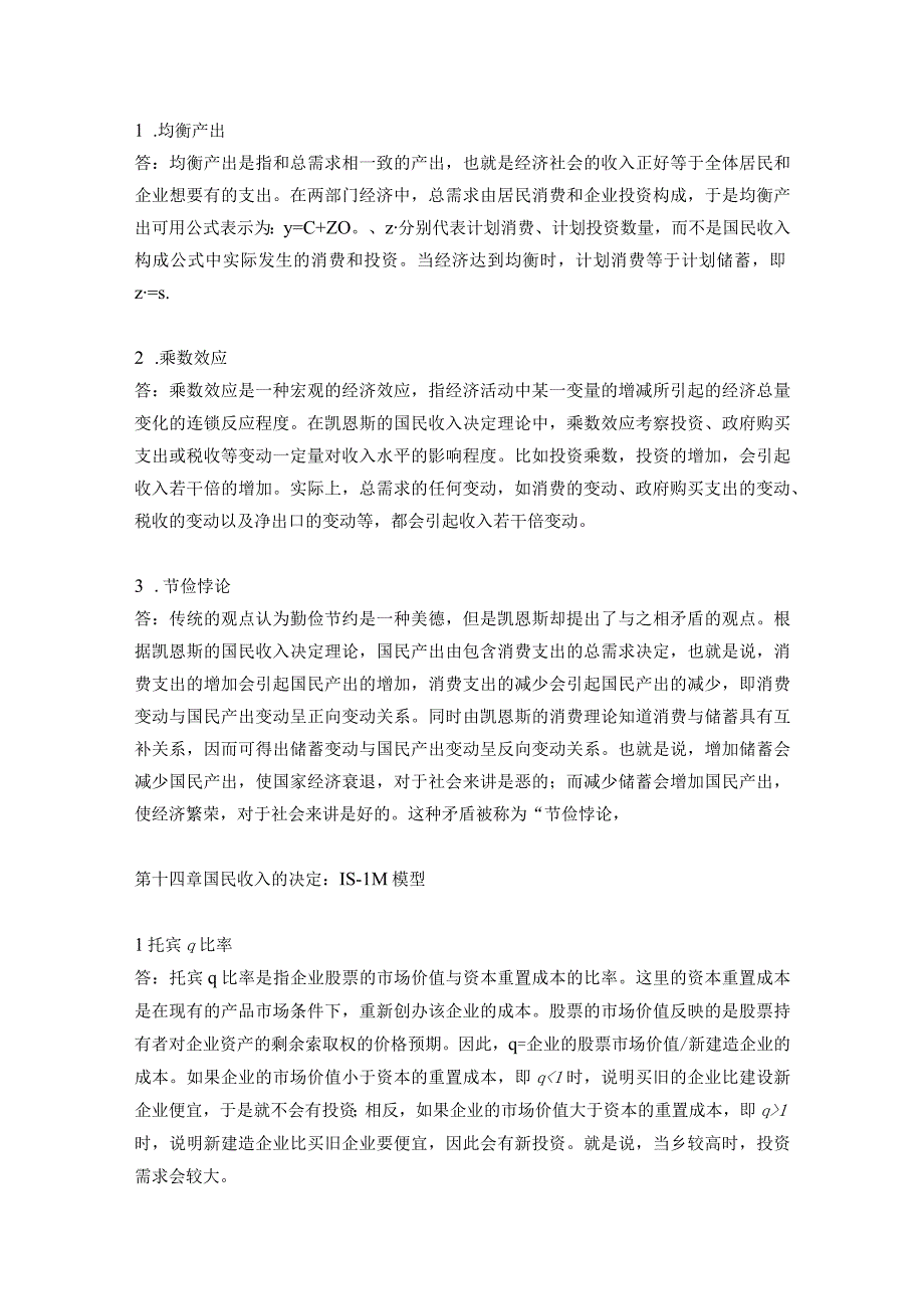 【24山大经济学考研】宏观名词解释重点总结.docx_第2页