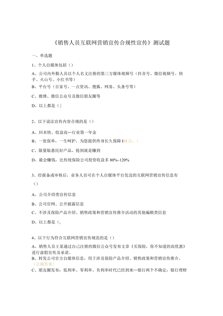 《销售人员互联网营销宣传合规性宣传》测试题.docx_第1页