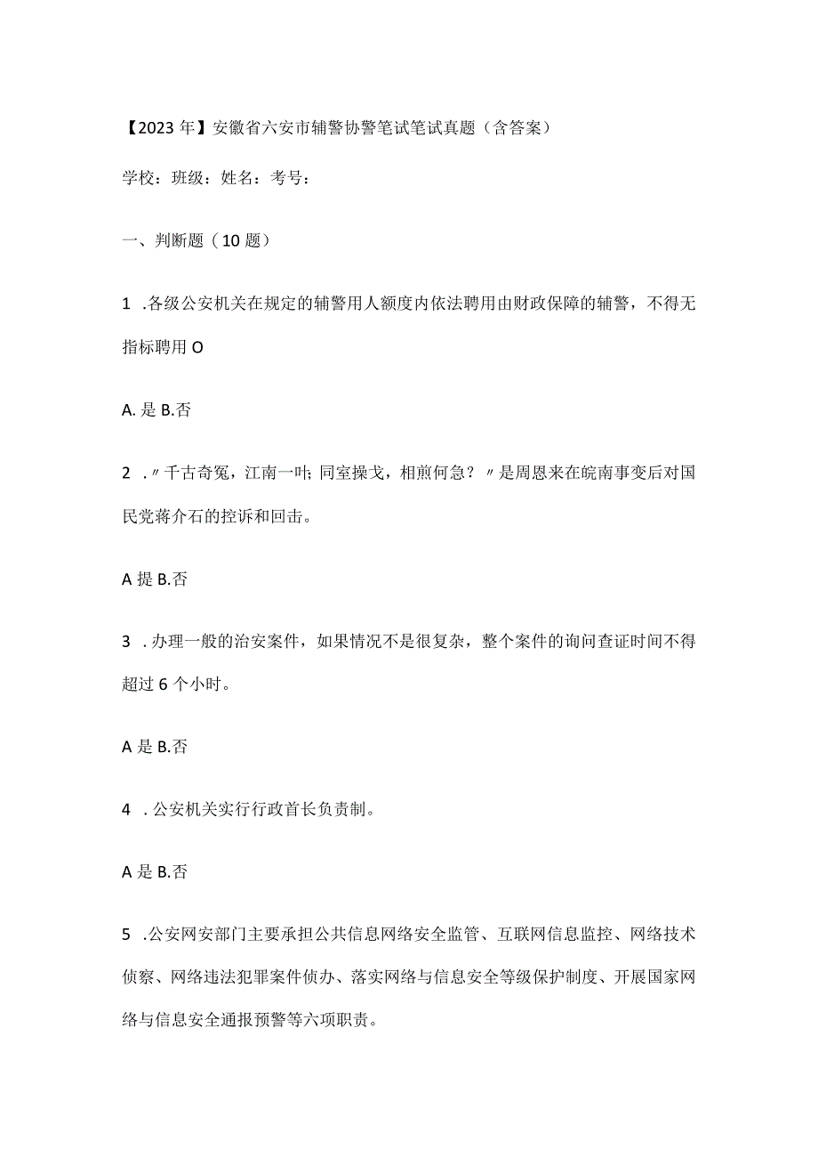 【2021年】安徽省六安市辅警协警笔试笔试真题(含答案).docx_第1页