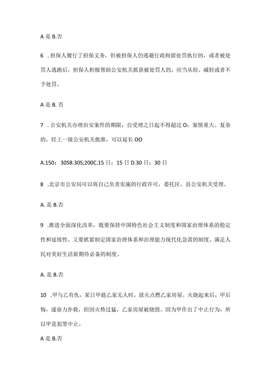 【2021年】安徽省六安市辅警协警笔试笔试真题(含答案).docx_第2页