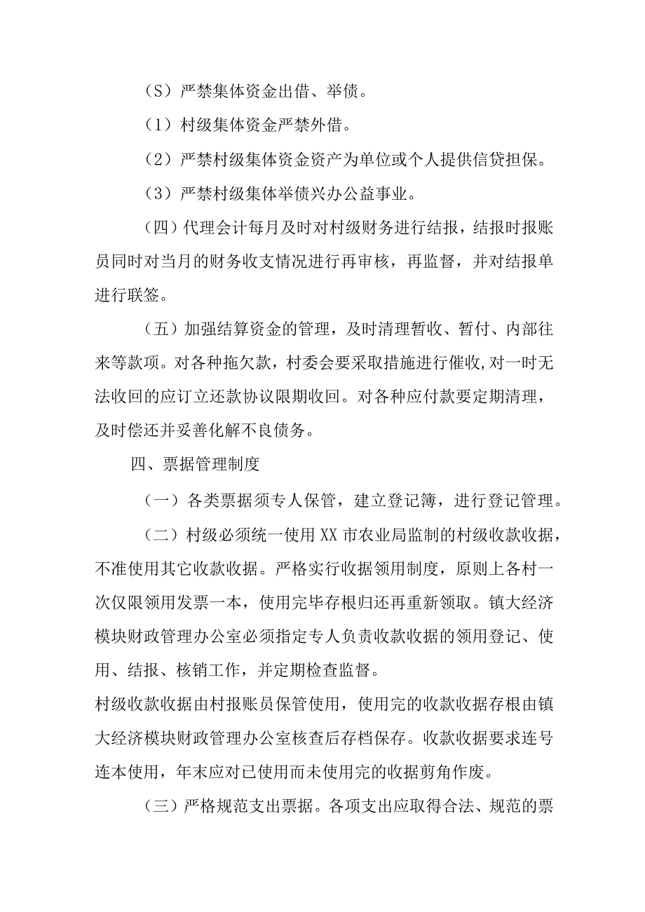 XX镇关于进一步规范村级“三资”管理的意见.docx_第3页