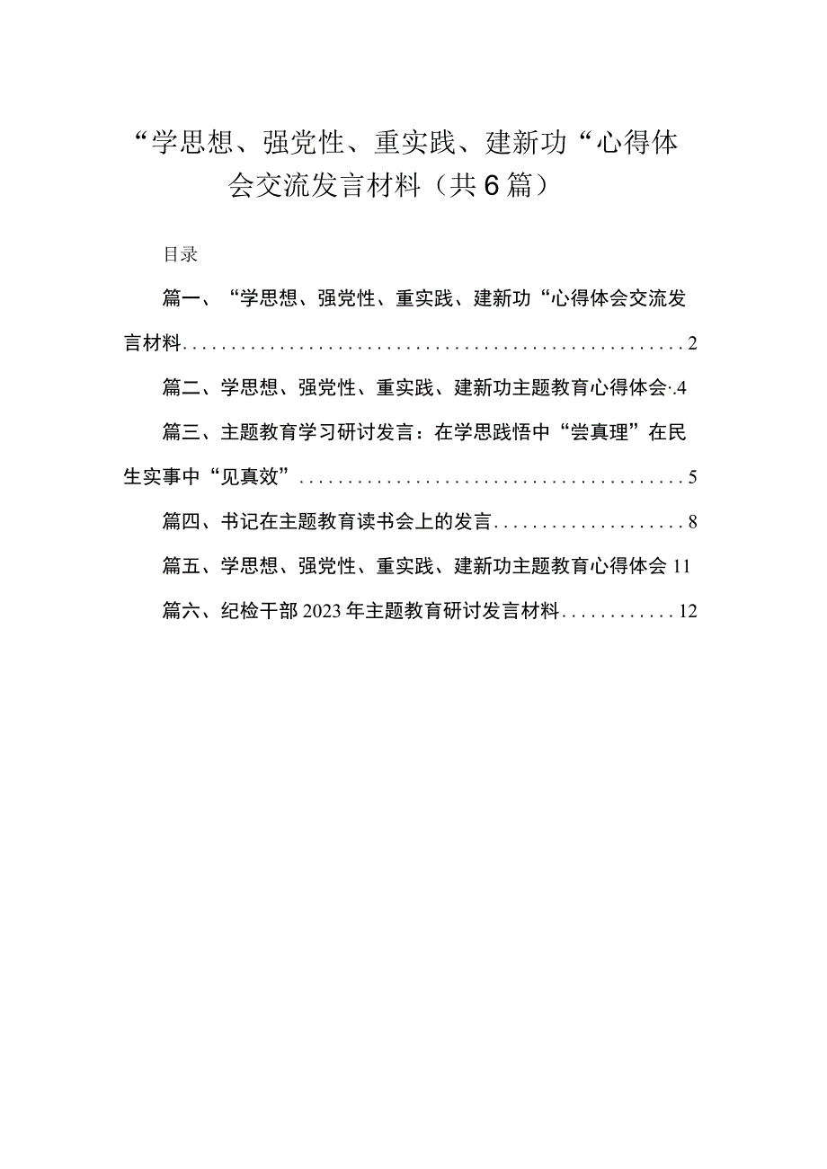 “学思想、强党性、重实践、建新功“心得体会交流发言材料【六篇精选】供参考.docx_第1页