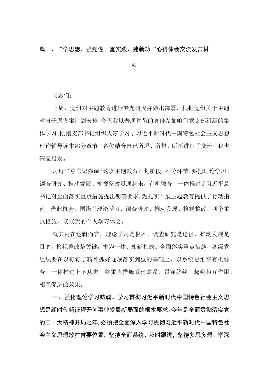 “学思想、强党性、重实践、建新功“心得体会交流发言材料【六篇精选】供参考.docx_第2页