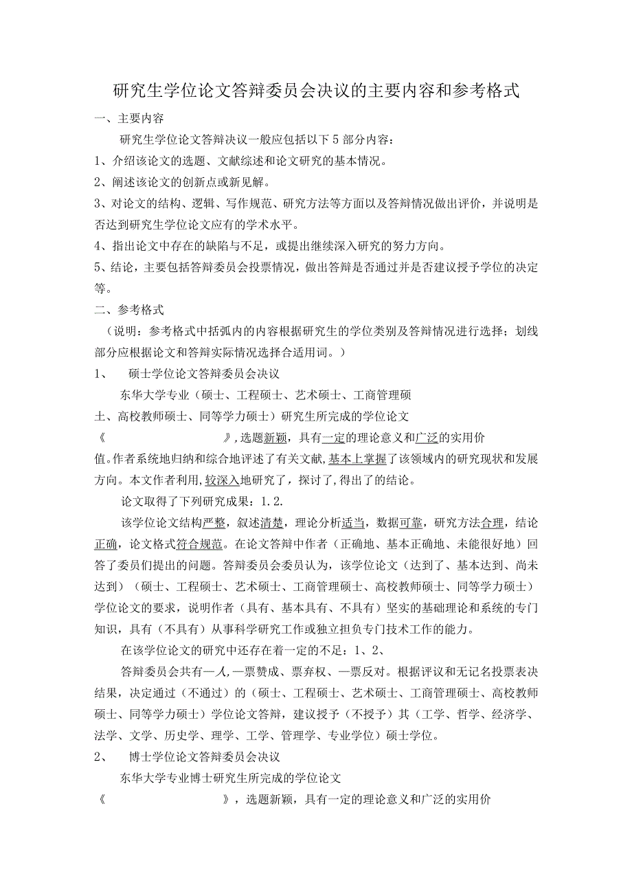 东华大学研究生学位论文答辩委员会决议的主要内容和参考格式.docx_第1页