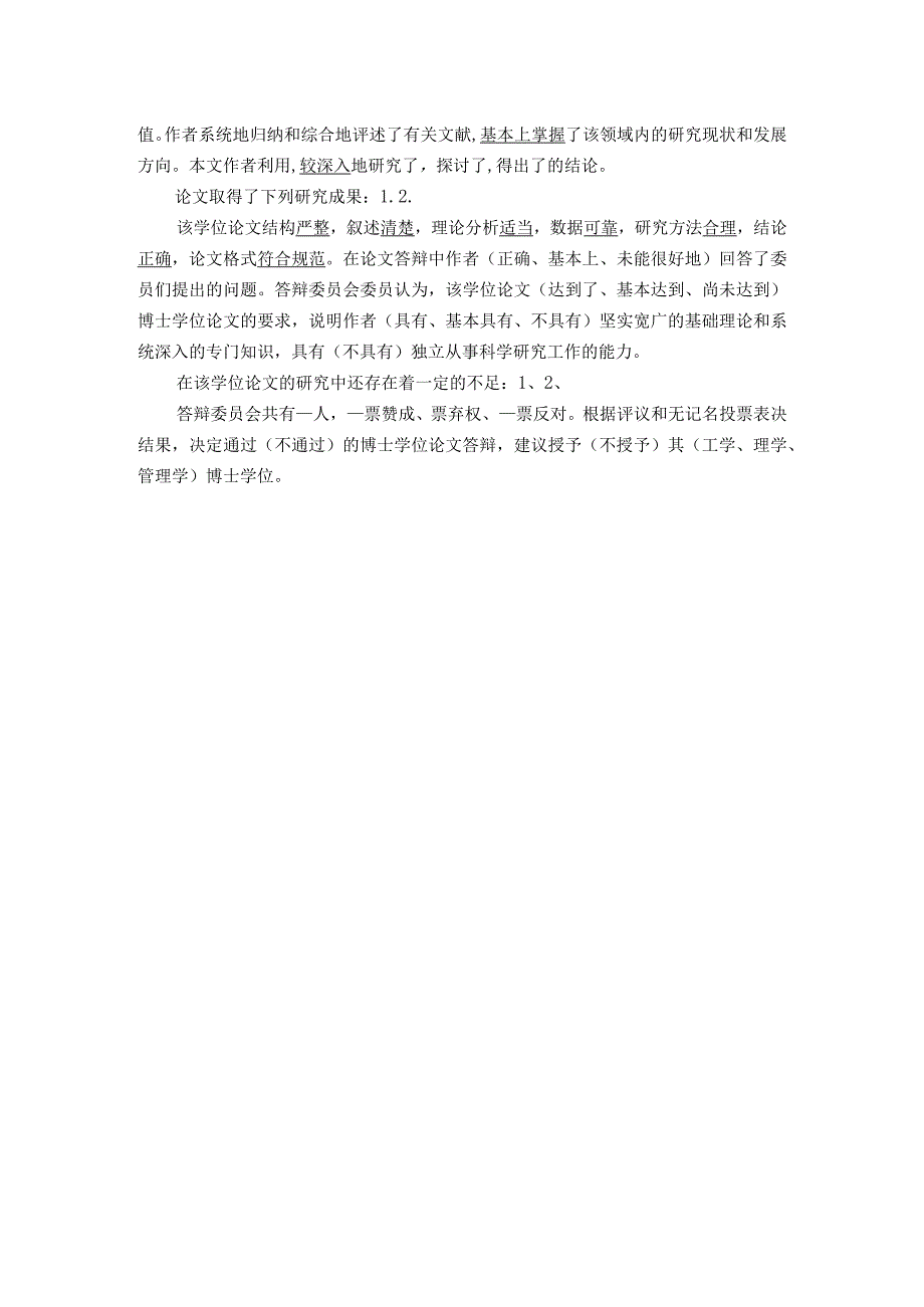 东华大学研究生学位论文答辩委员会决议的主要内容和参考格式.docx_第2页