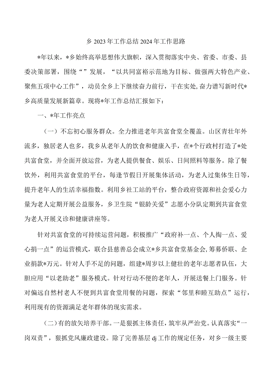 乡2023年工作总结2024年工作思路.docx_第1页