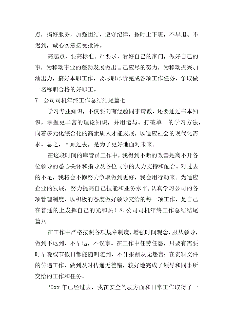 公司司机年终工作总结结尾.docx_第3页