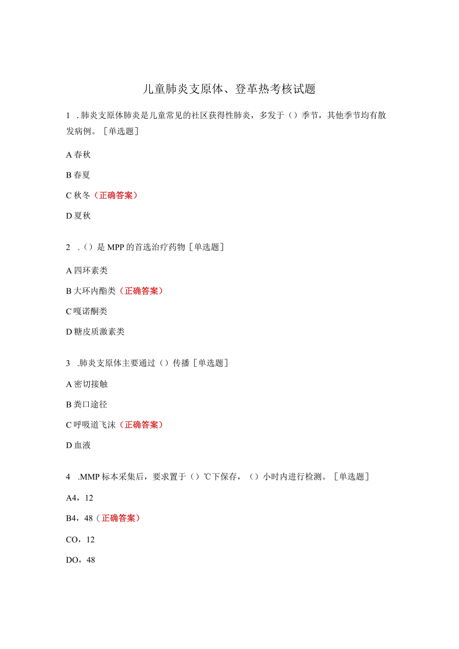 儿童肺炎支原体、登革热考核试题.docx_第1页