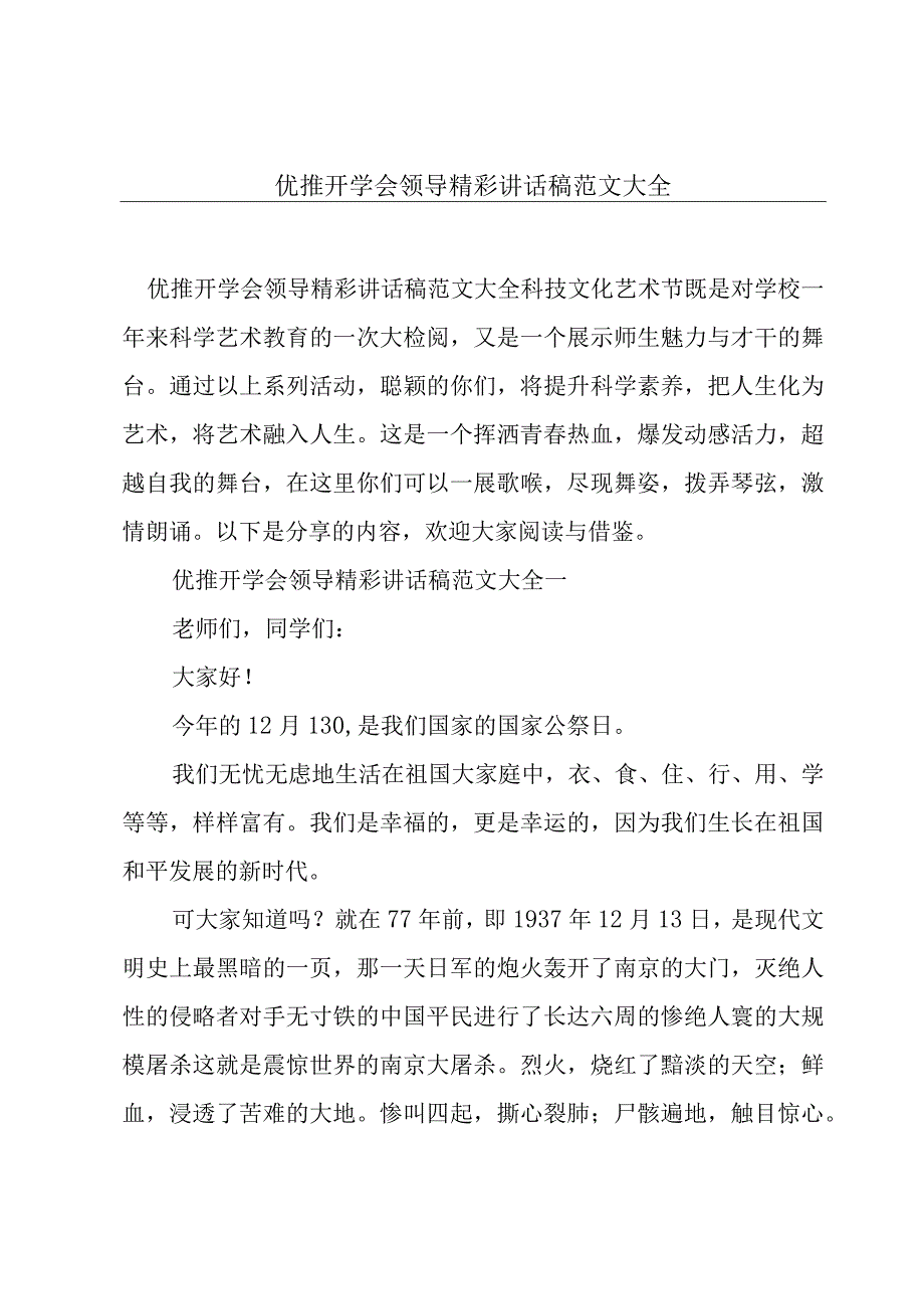 优推开学会领导精彩讲话稿范文大全.docx_第1页