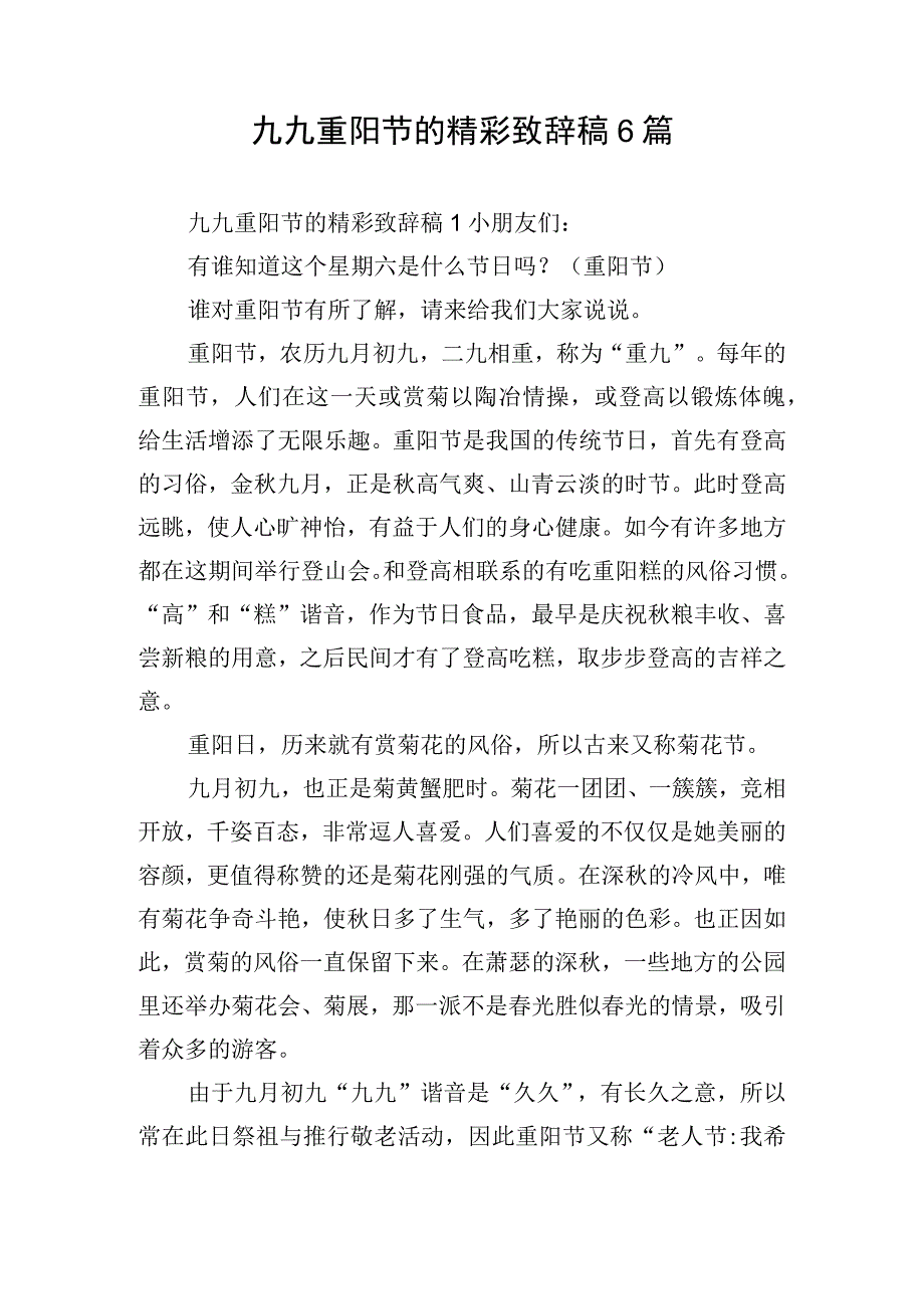 九九重阳节的精彩致辞稿6篇.docx_第1页