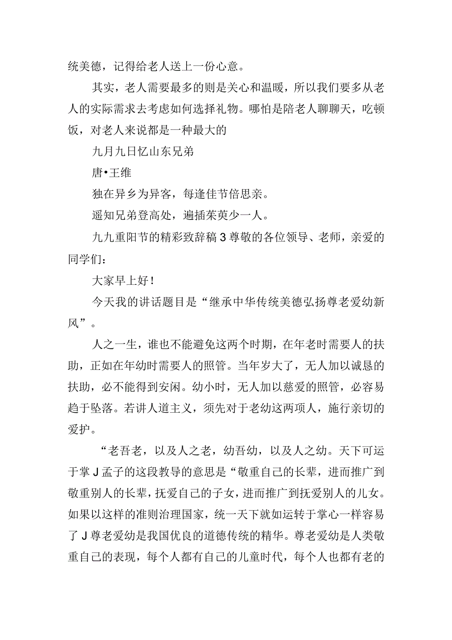 九九重阳节的精彩致辞稿6篇.docx_第3页