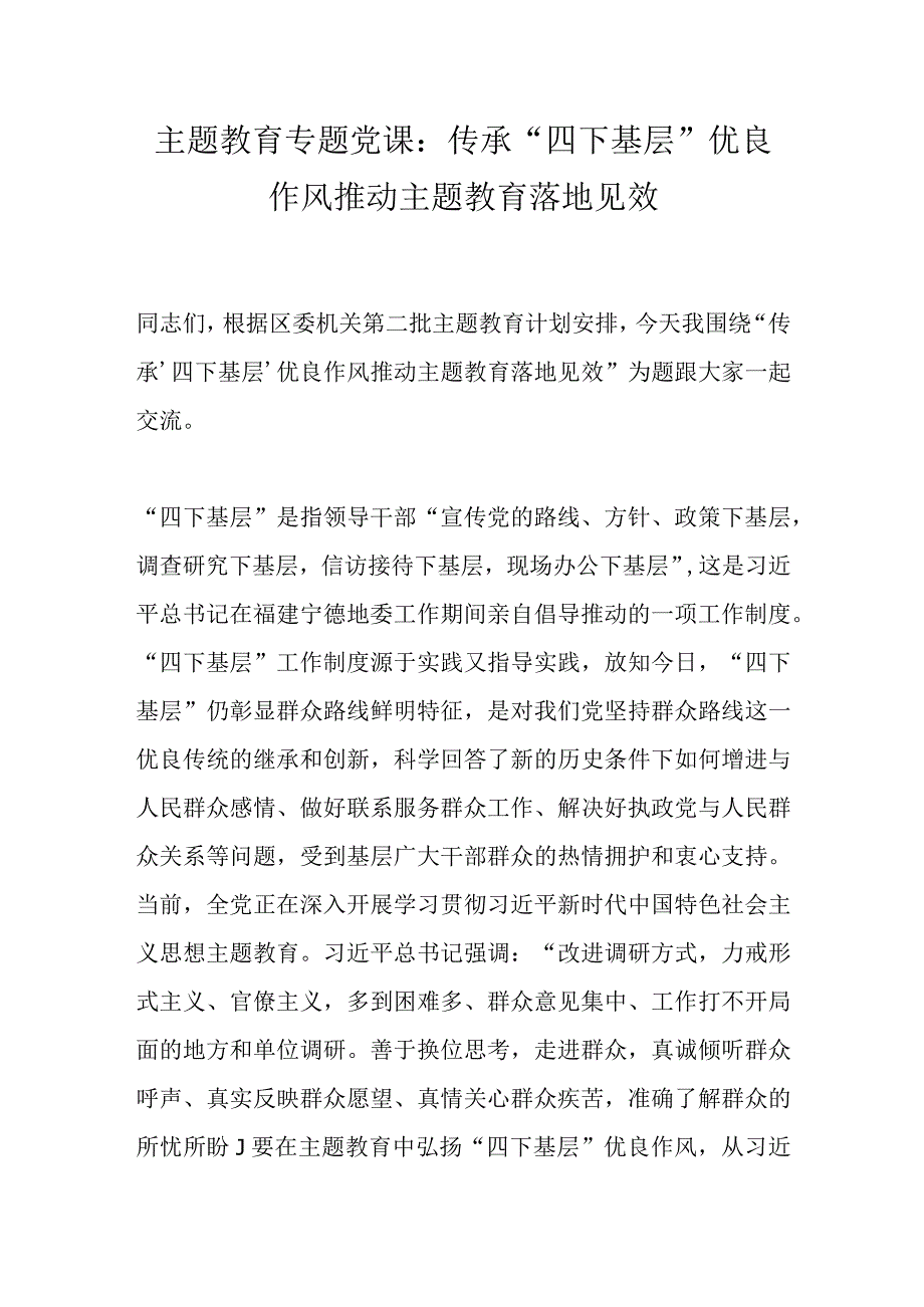 主题教育专题党课：传承“四下基层”优良作风推动主题教育落地见效.docx_第1页